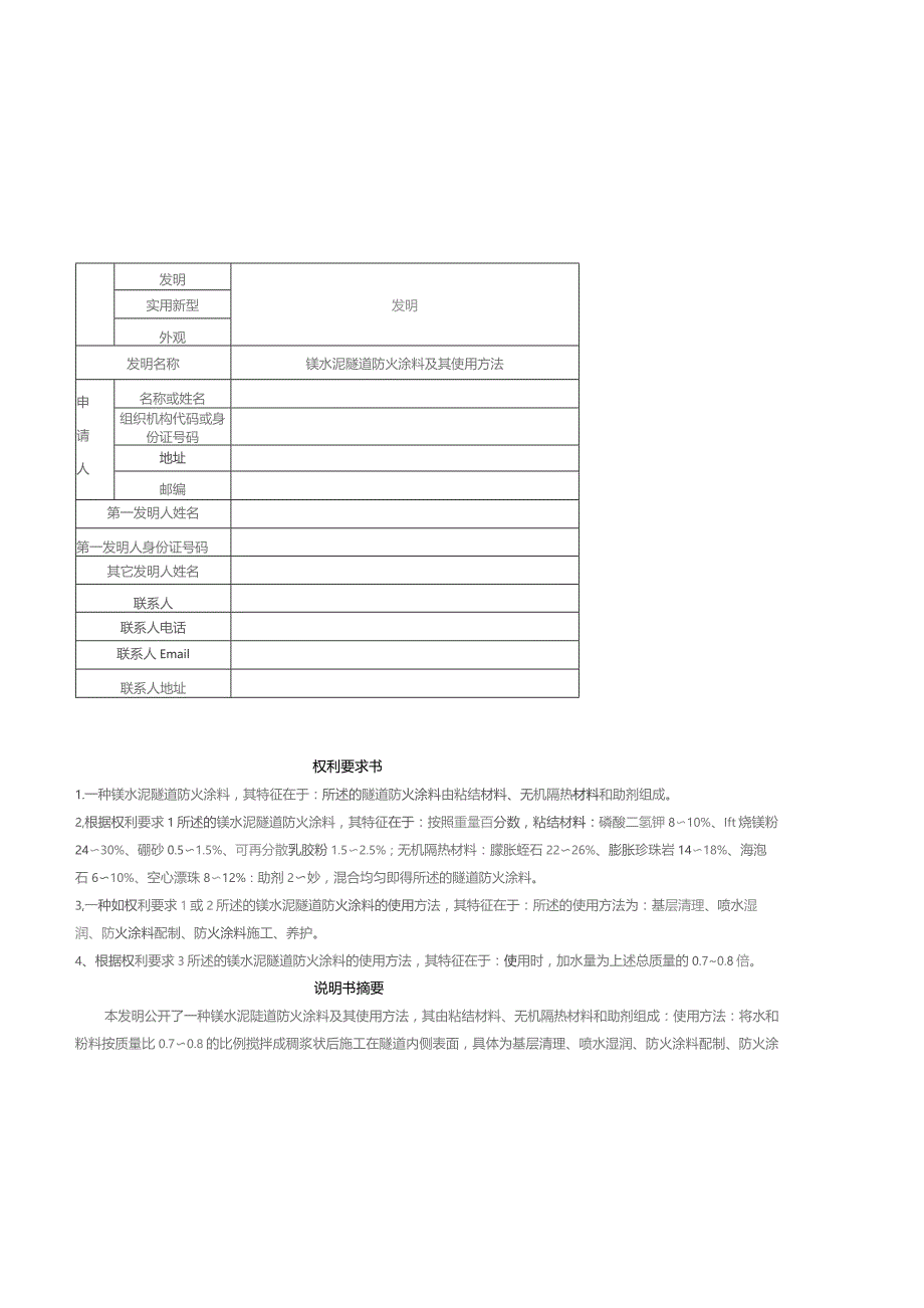 镁水泥隧道防火涂料及其使用方法.docx_第1页