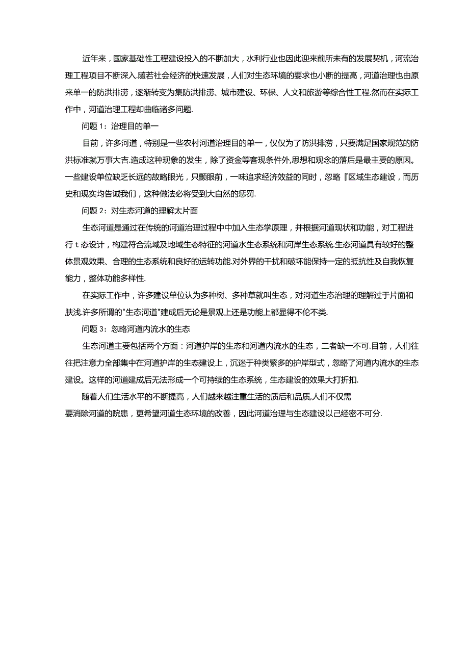 国内外有关于河道治理研究现状及分析.docx_第3页