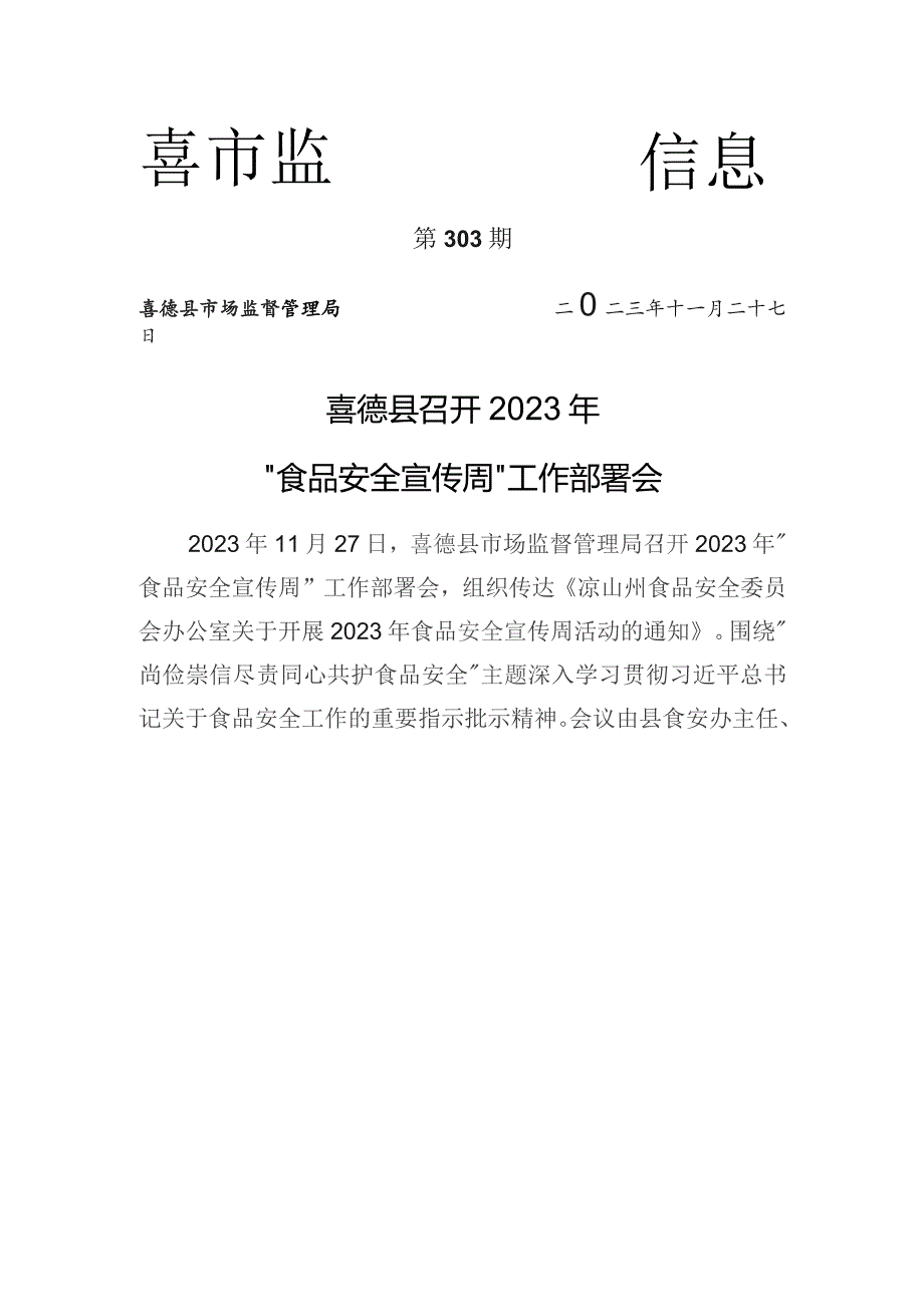 喜德县召开2023年“食品安全宣传周”工作部署会.docx_第1页