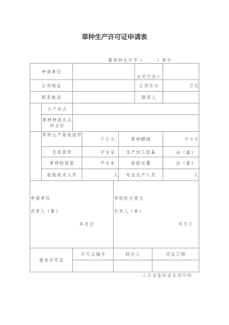 草种生产许可证申请表.docx_第1页