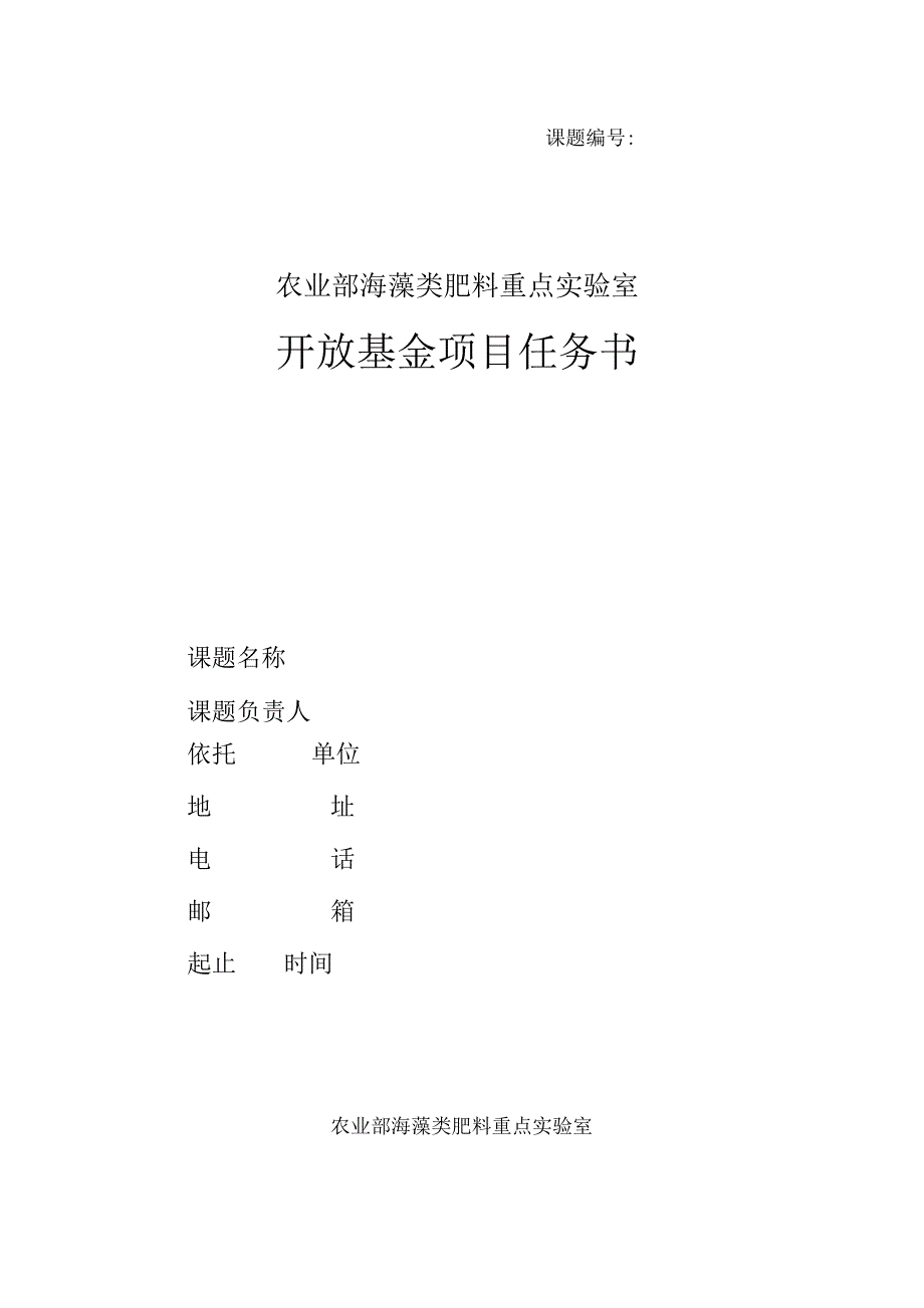 课题农业部海藻类肥料重点实验室开放基金项目任务书.docx_第1页