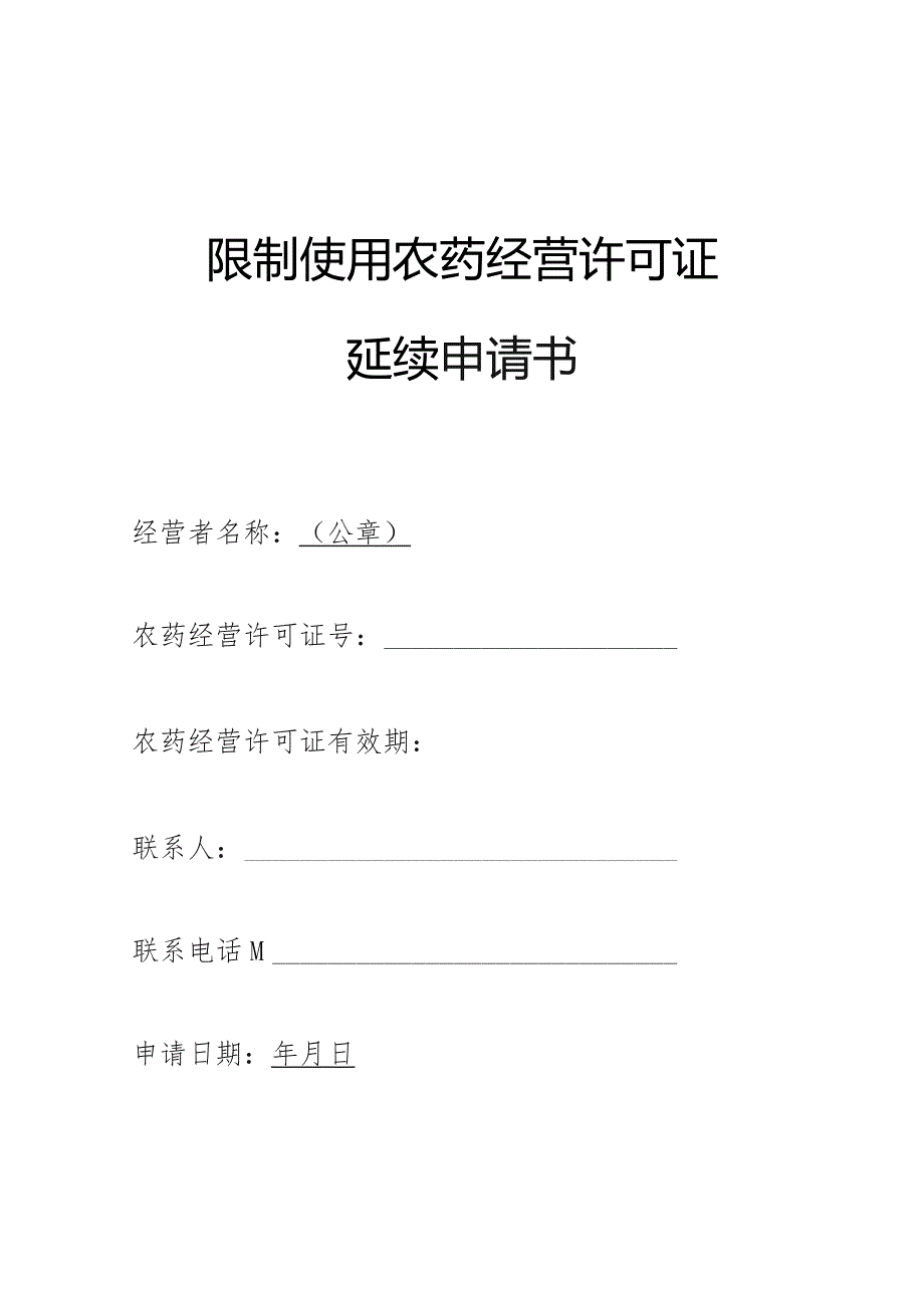 限制使用农药经营许可证延续申请书.docx_第1页