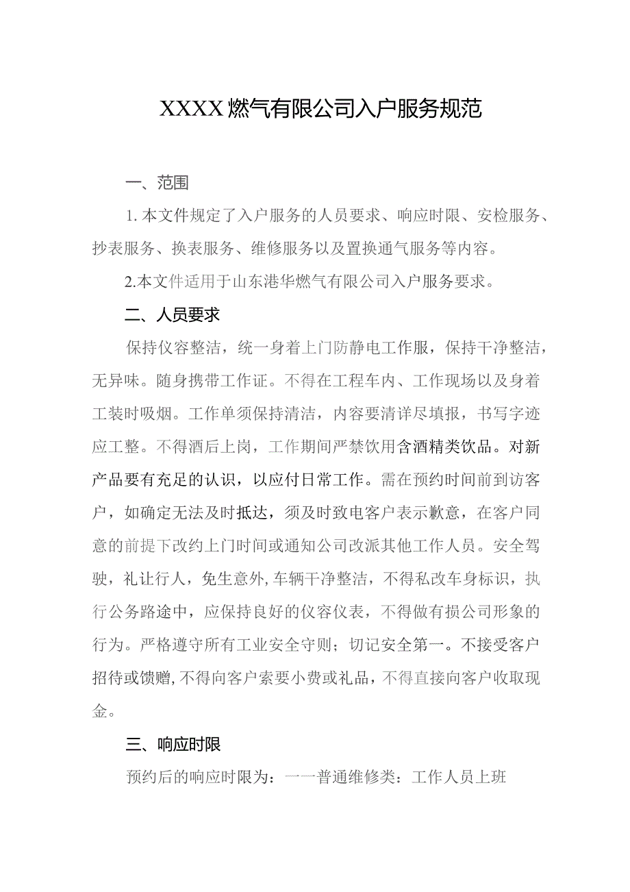 燃气有限公司入户服务规范.docx_第1页