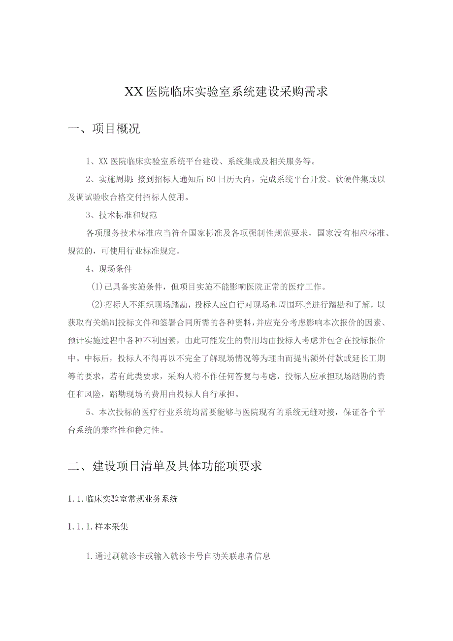 XX医院临床实验室系统建设采购需求.docx_第1页