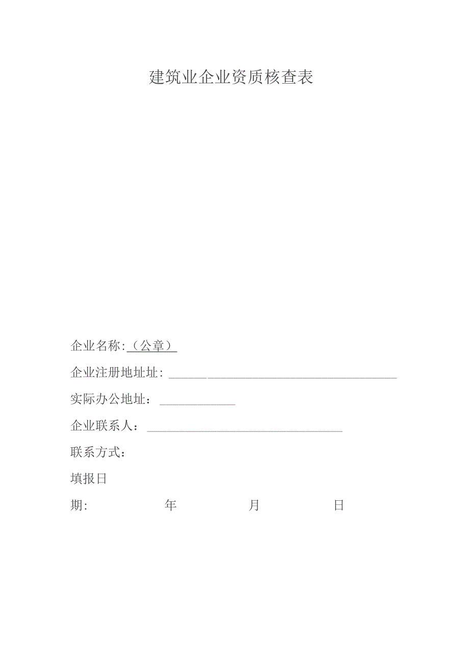 建筑业企业资质核查表.docx_第1页