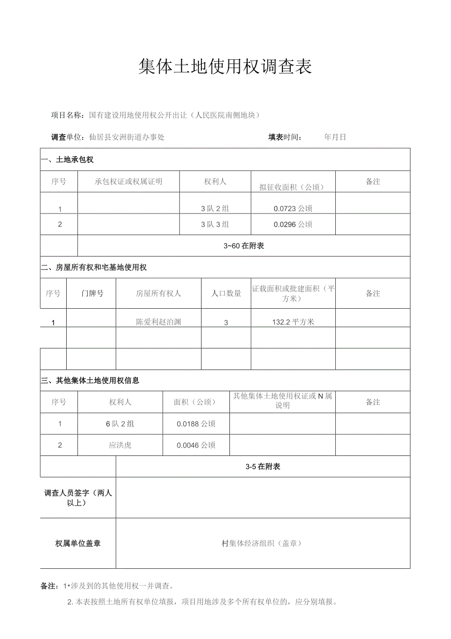 集体土地使用权调查表.docx_第1页