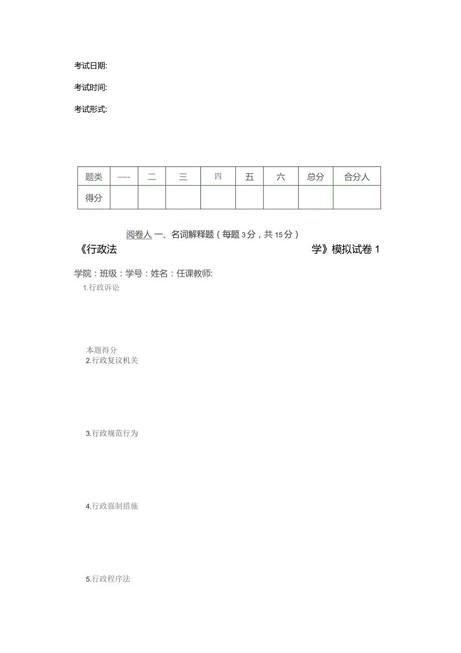 《行政法学》模拟试卷1.docx_第1页