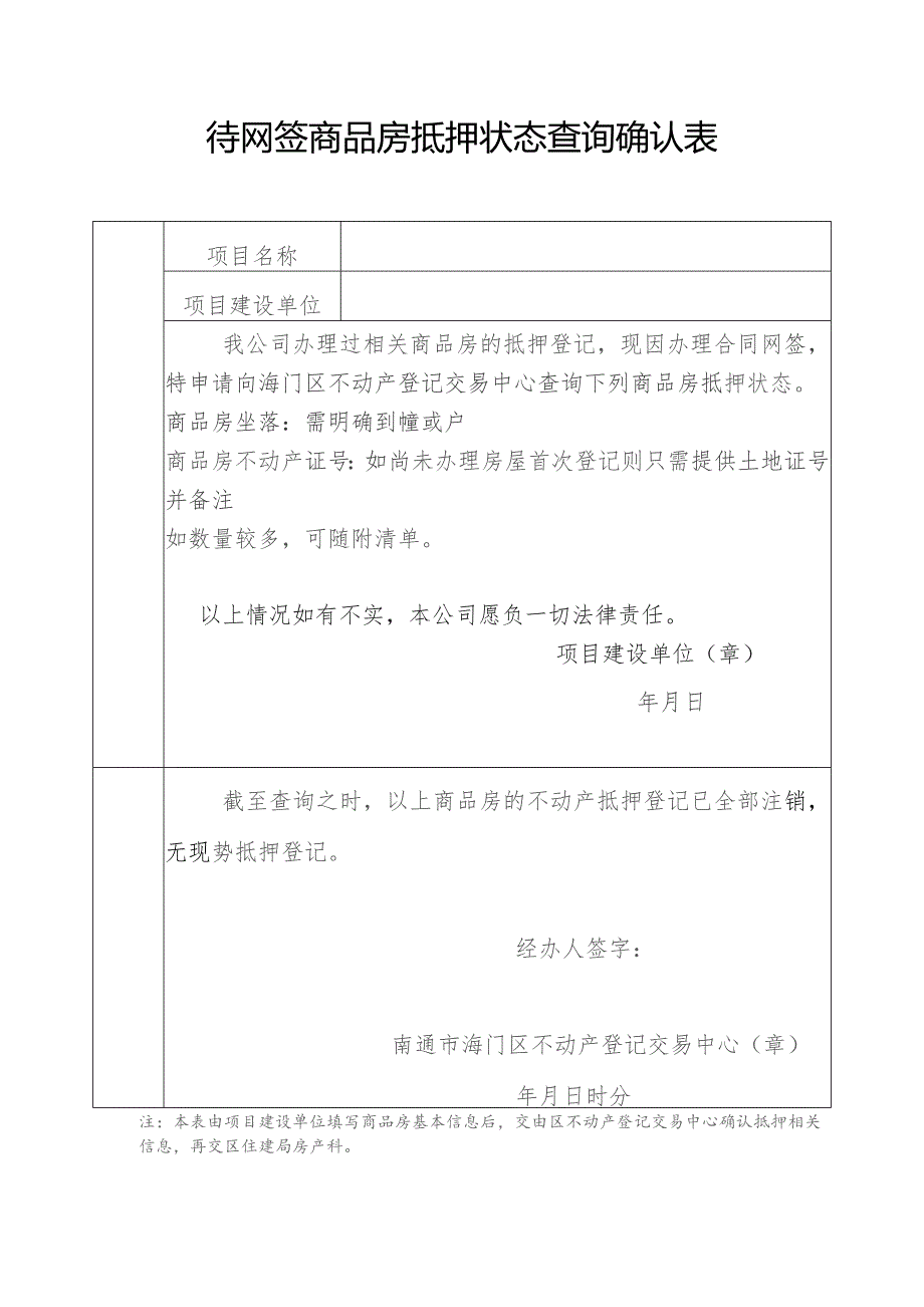 待网签商品房抵押状态查询确认表.docx_第1页