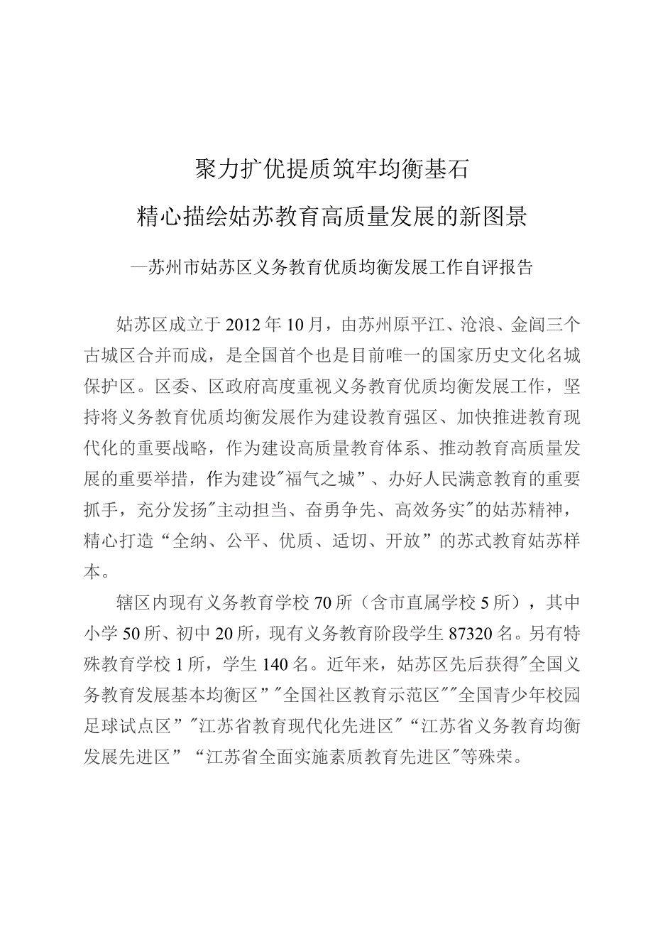 聚力扩优提质筑牢均衡基石精心描绘姑苏教育高质量发展的新图景.docx_第1页