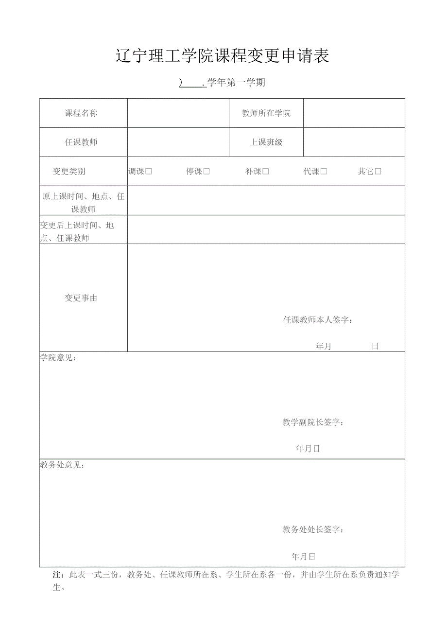 辽宁理工学院课程变更申请表.docx_第1页