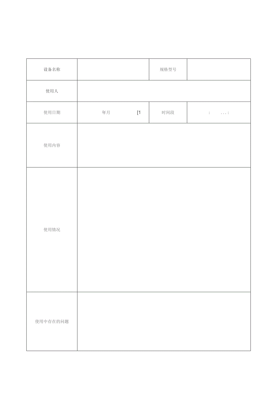 实验室大型设备使用记录表.docx_第1页