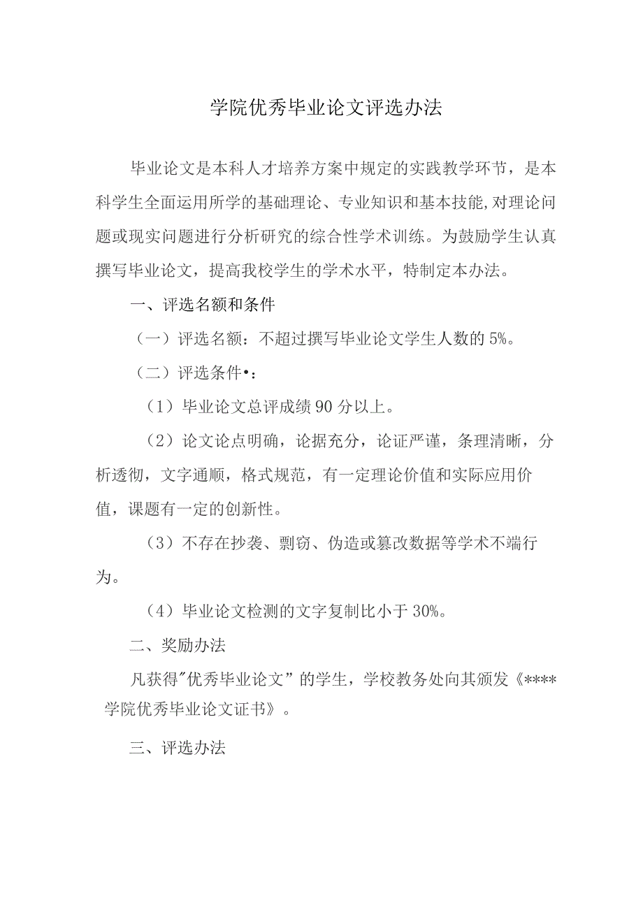 学院优秀毕业论文评选办法.docx_第1页