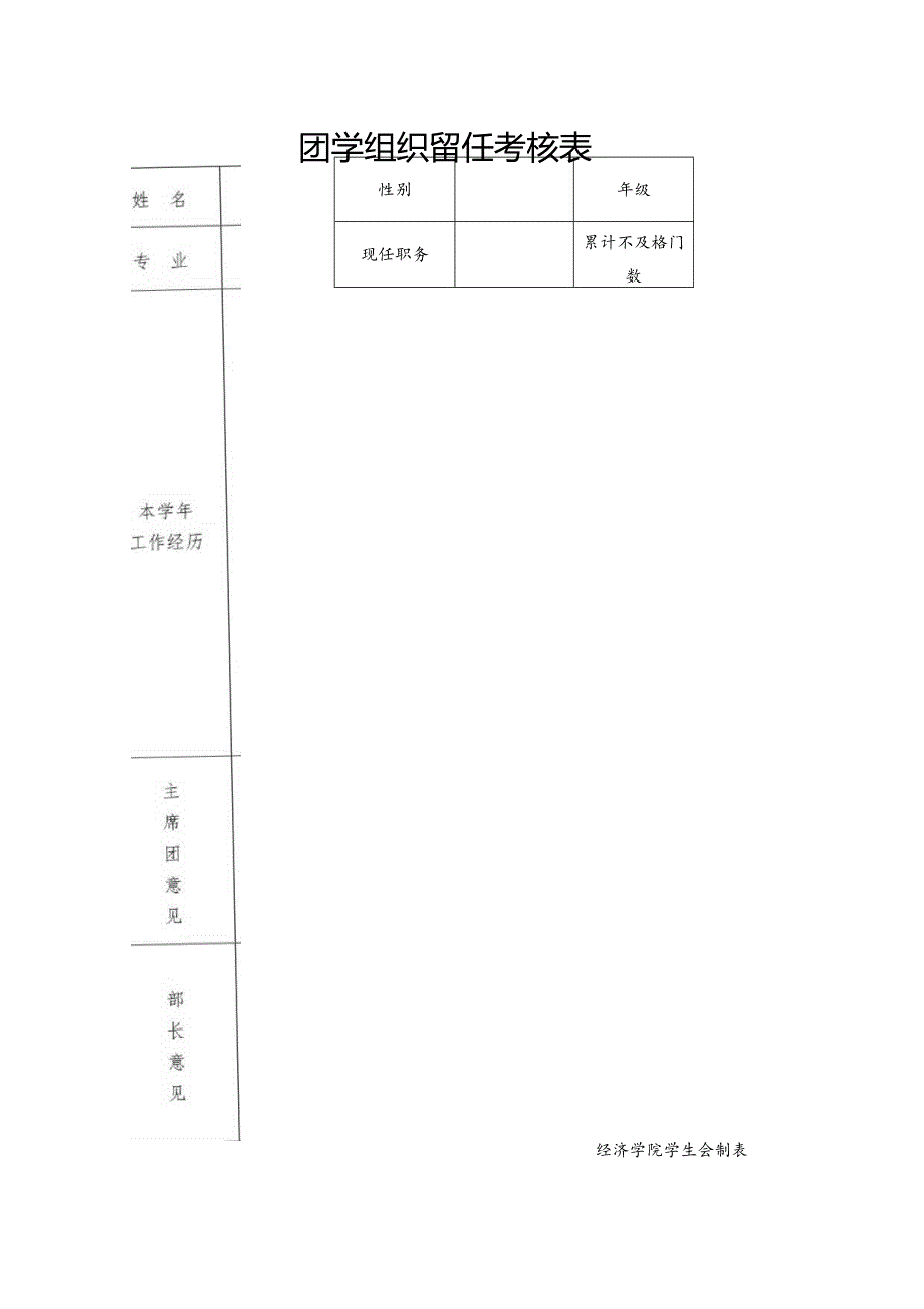 团学组织留任考核表.docx_第1页