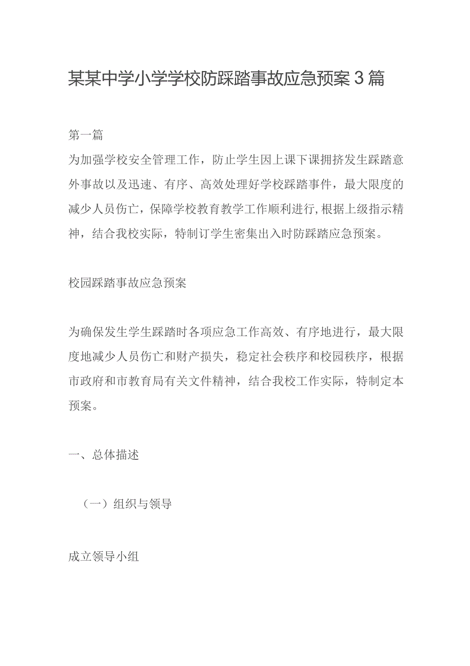 某某中学小学学校防踩踏事故应急预案3篇.docx_第1页