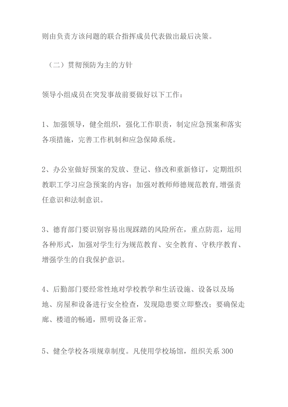 某某中学小学学校防踩踏事故应急预案3篇.docx_第3页