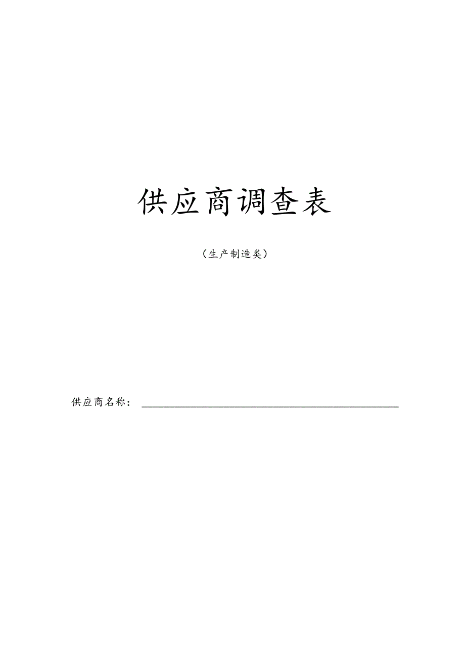 供应商调查表.docx_第1页