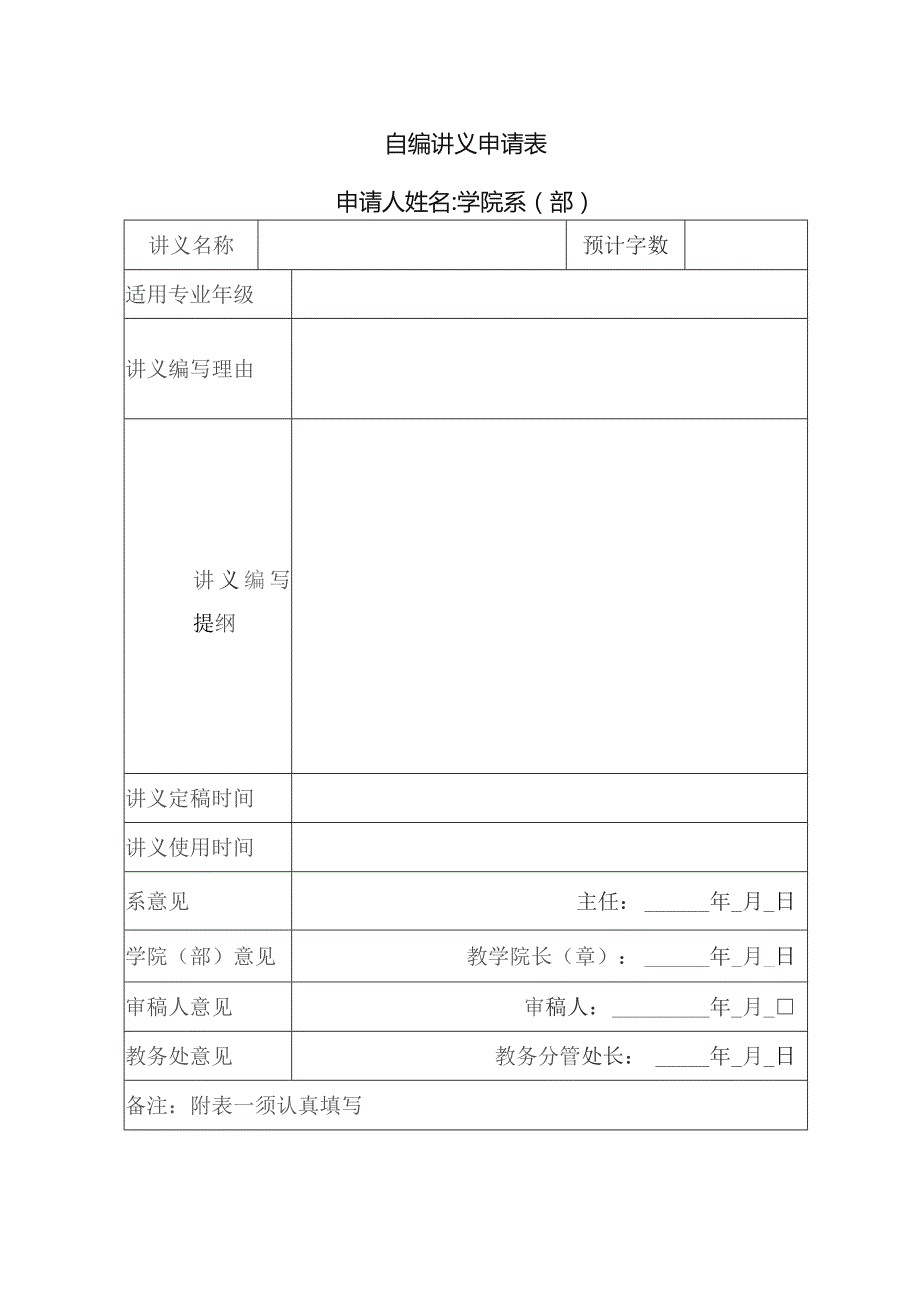 自编讲义申请表.docx_第1页