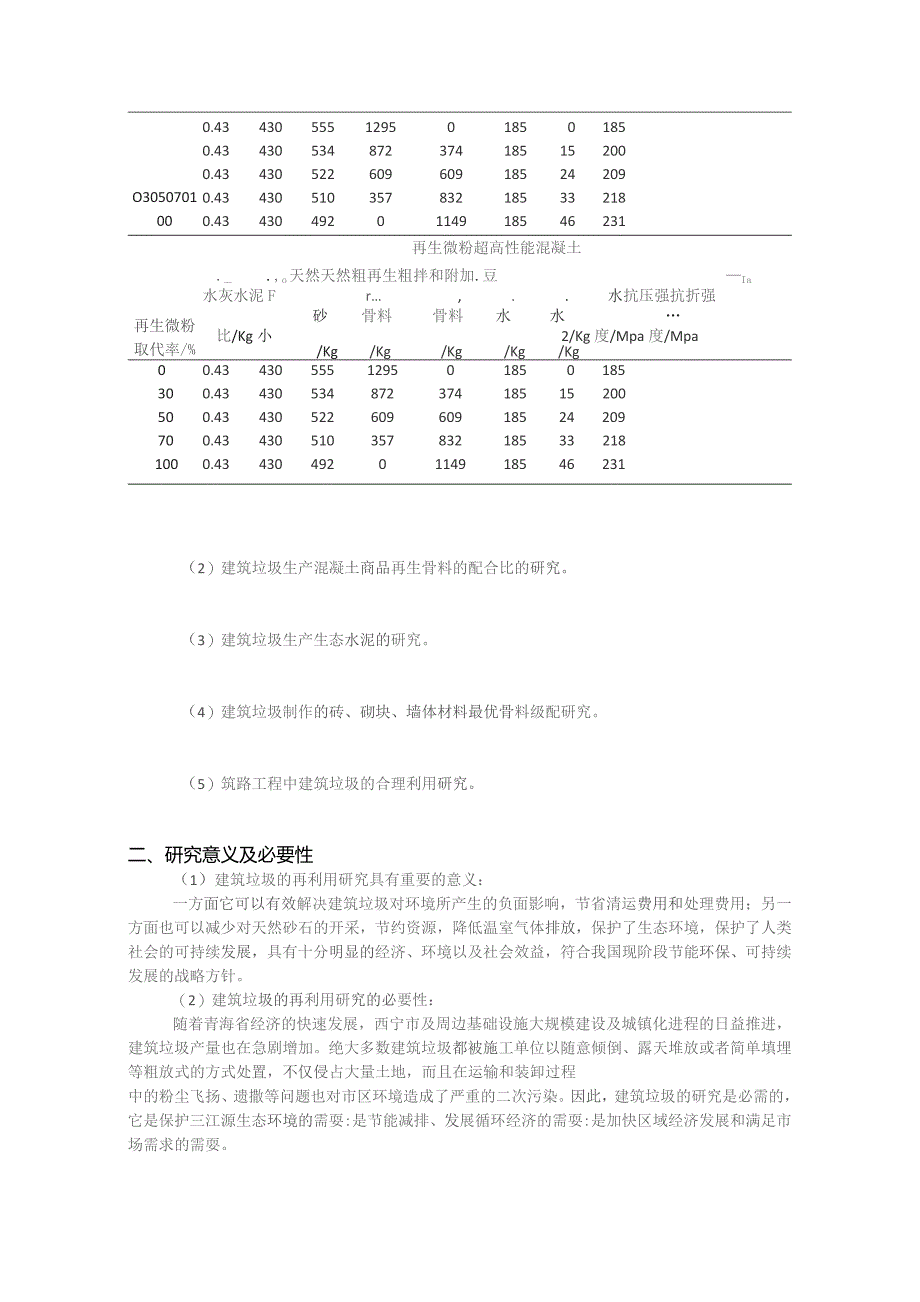 建筑垃圾不同骨料级配的分类研究.docx_第2页