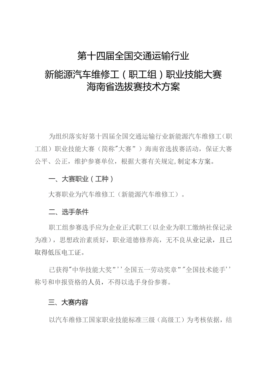 第十四届全国交通运输行业新能源汽车维修工职工组职业技能大赛海南省选拔赛技术方案.docx_第1页