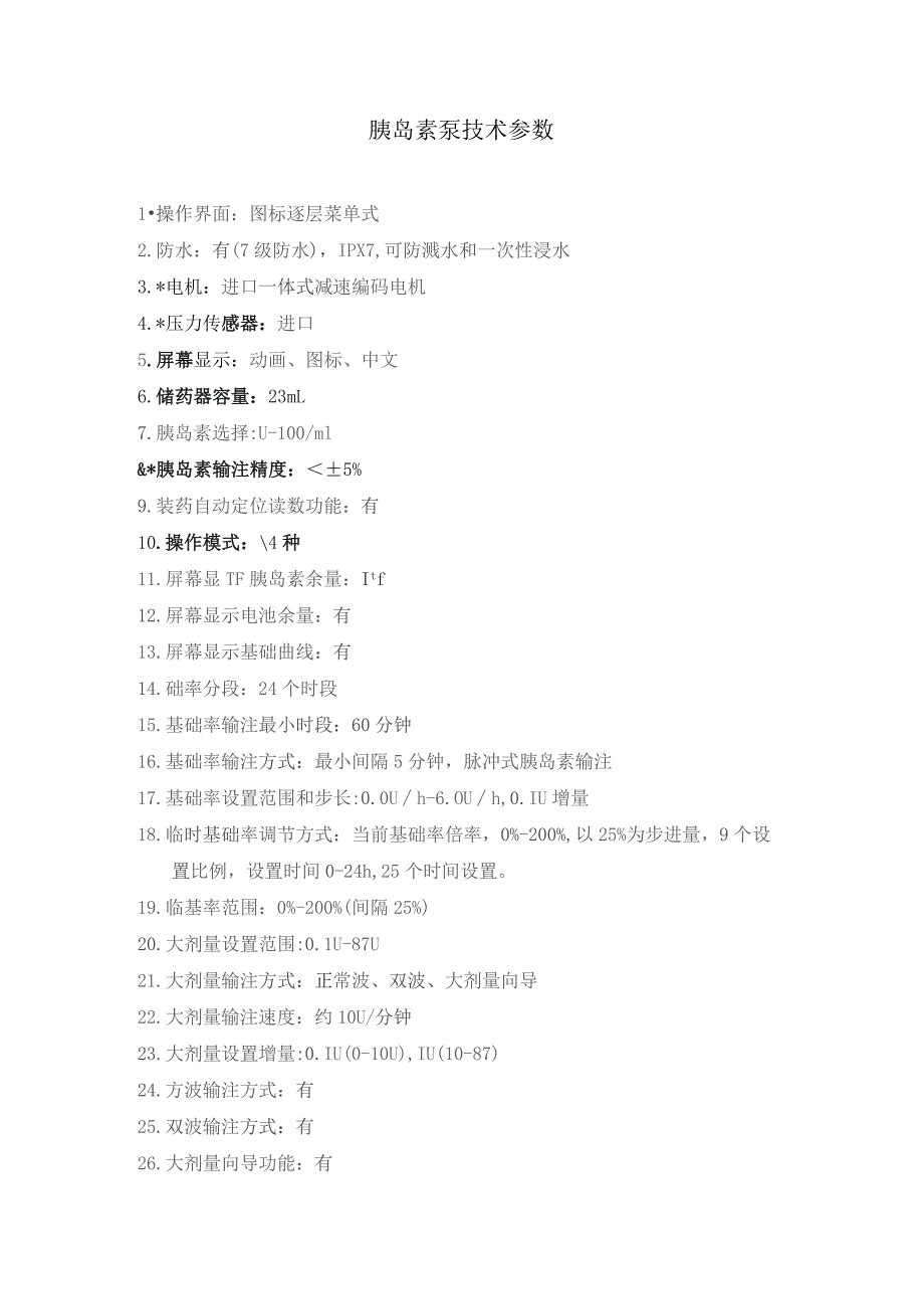 胰岛素泵技术参数.docx_第1页