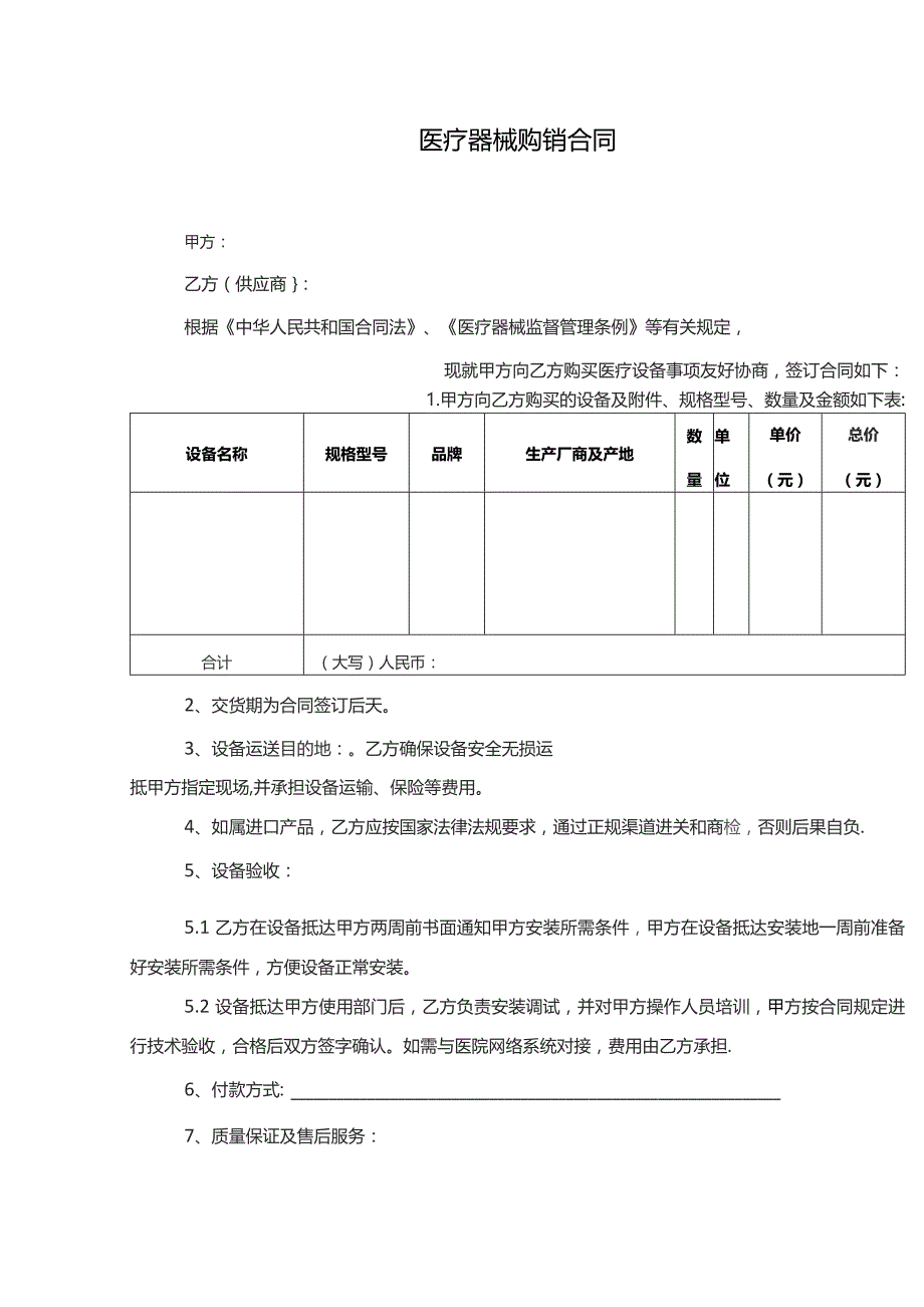 医疗器械购销合同.docx_第1页