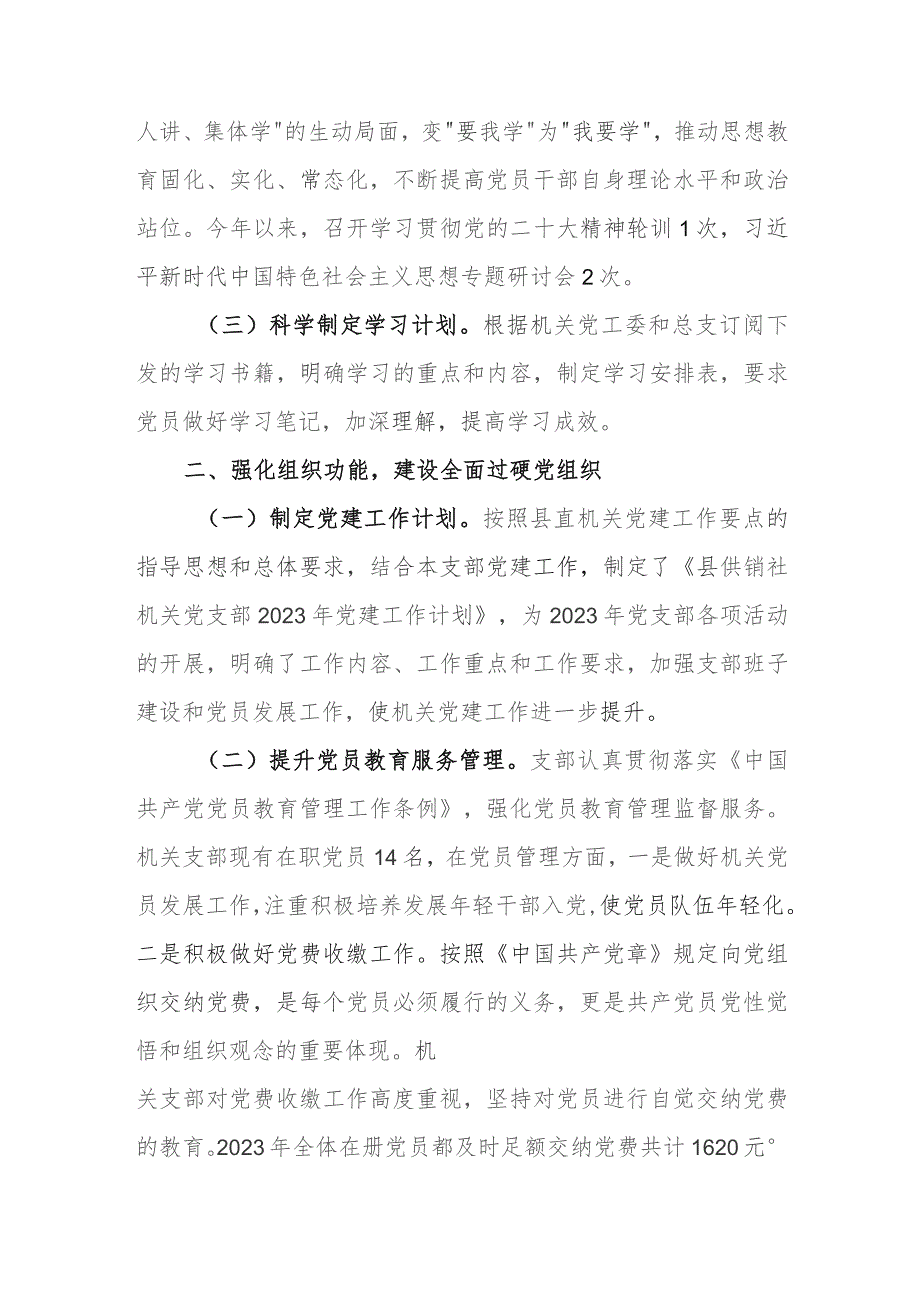 供销社机关党支部2023年党建工作总结.docx_第2页