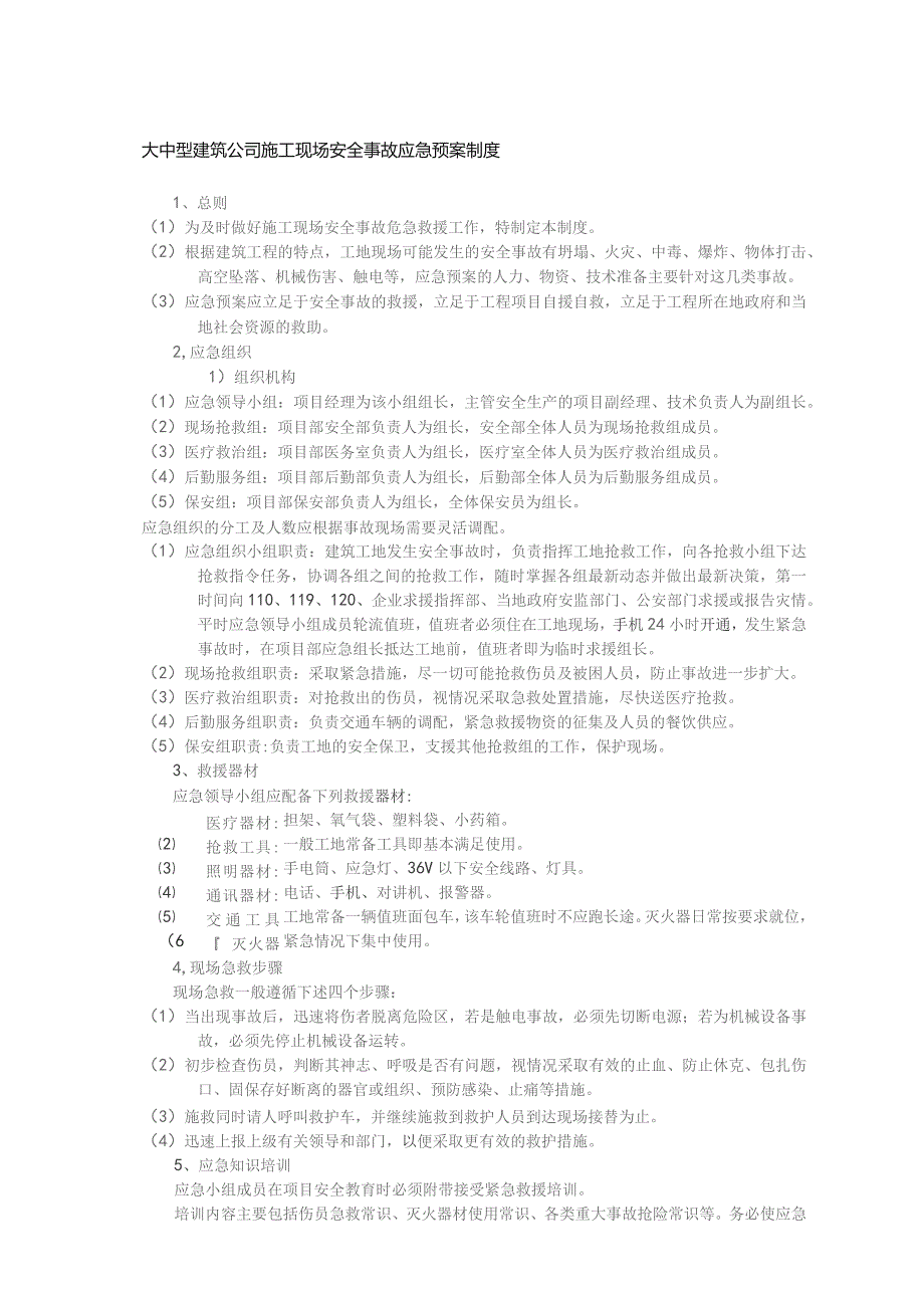 大中型建筑公司施工现场安全事故应急预案制度.docx_第1页