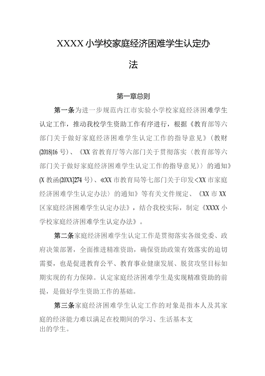 小学校家庭经济困难学生认定办法.docx_第1页