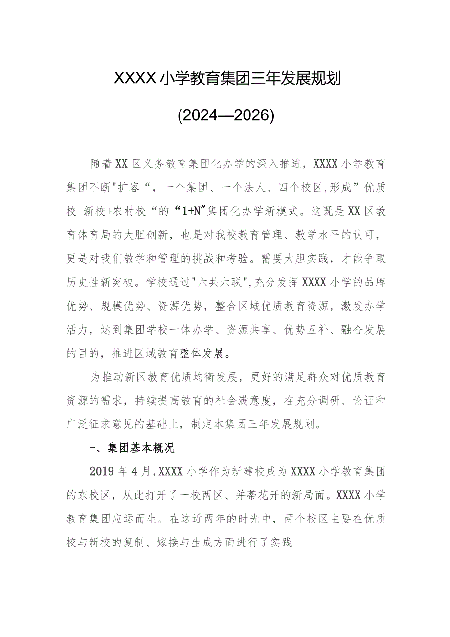 小学教育集团三年发展规划（2024—2026）.docx_第1页