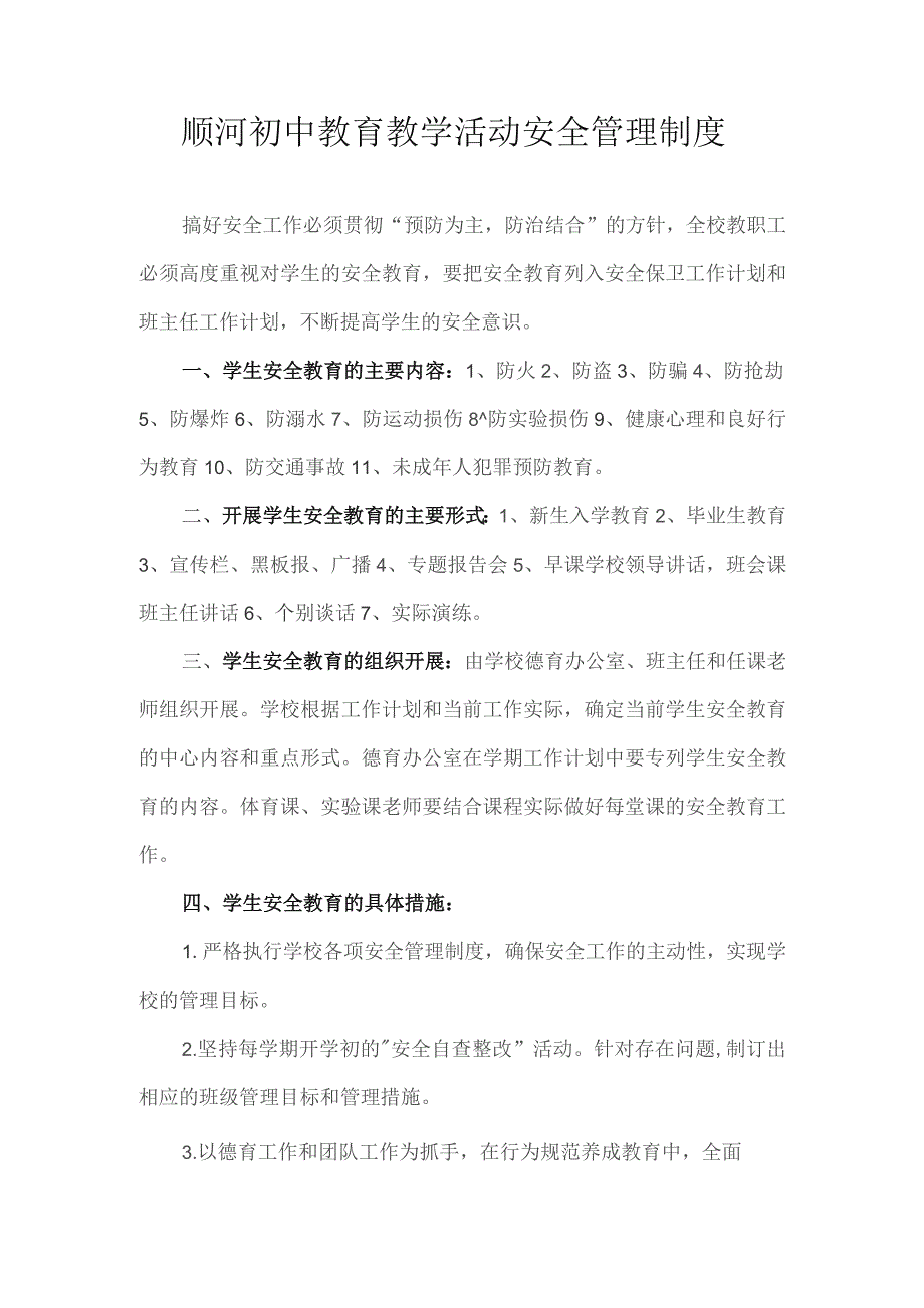 顺河初中教育教学活动安全管理制度.docx_第1页