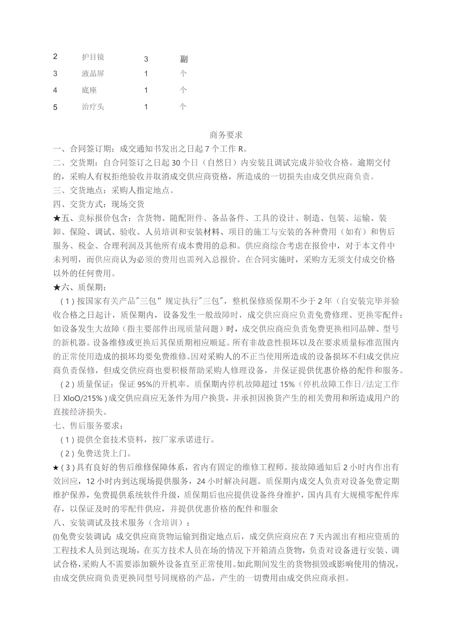 红蓝光治疗仪LED光谱治疗仪主要技术参数及商务要求.docx_第2页