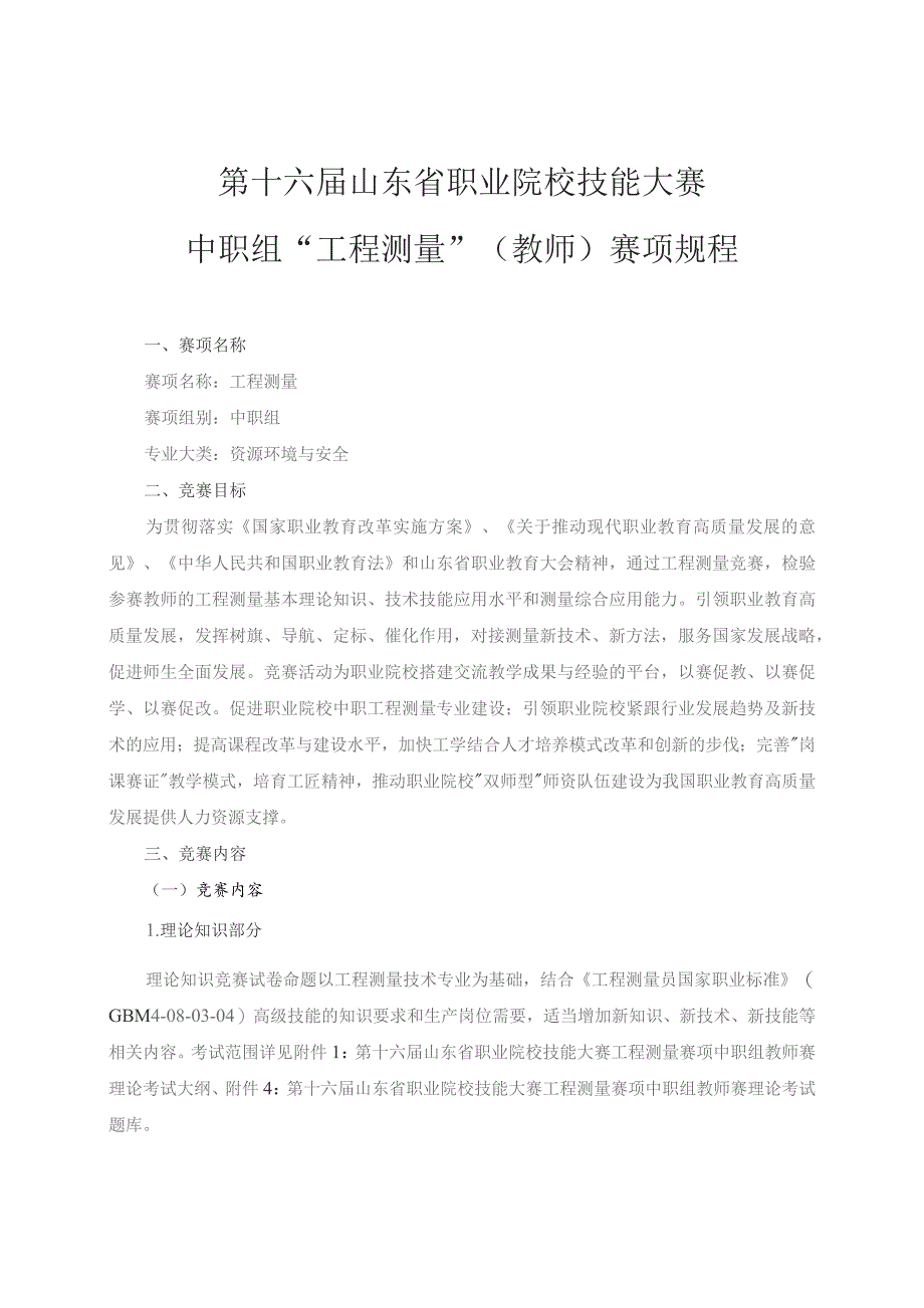 第十六届山东省职业院校技能大赛中职组“工程测量”教师赛项规程.docx_第1页