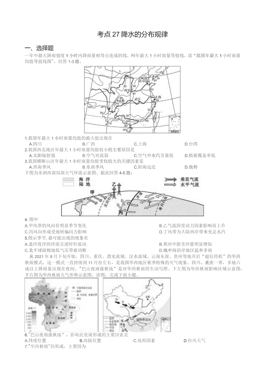 考点27降水的分布规律.docx_第1页