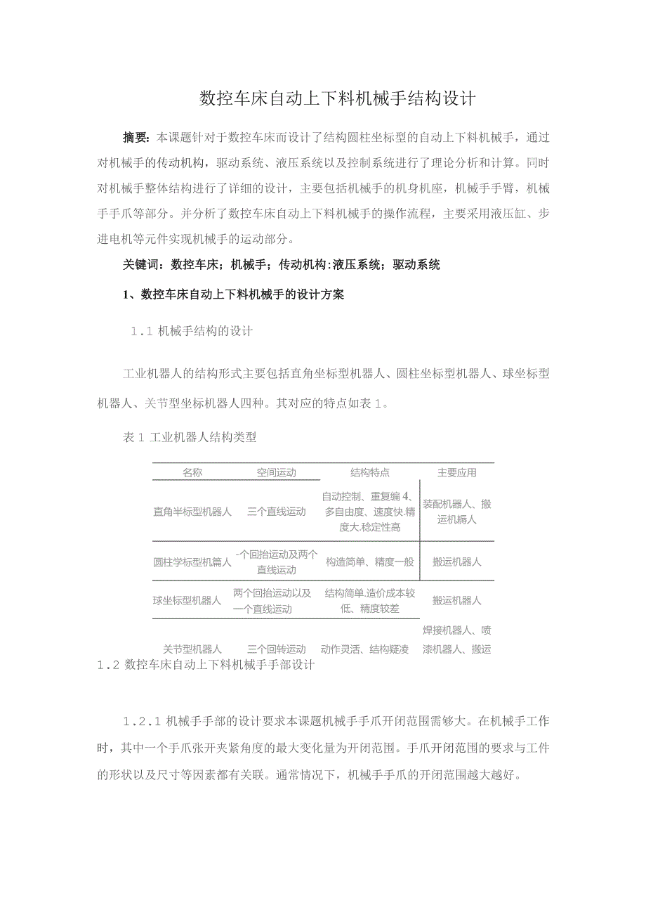 数控车床自动上下料机械手结构设计.docx_第1页