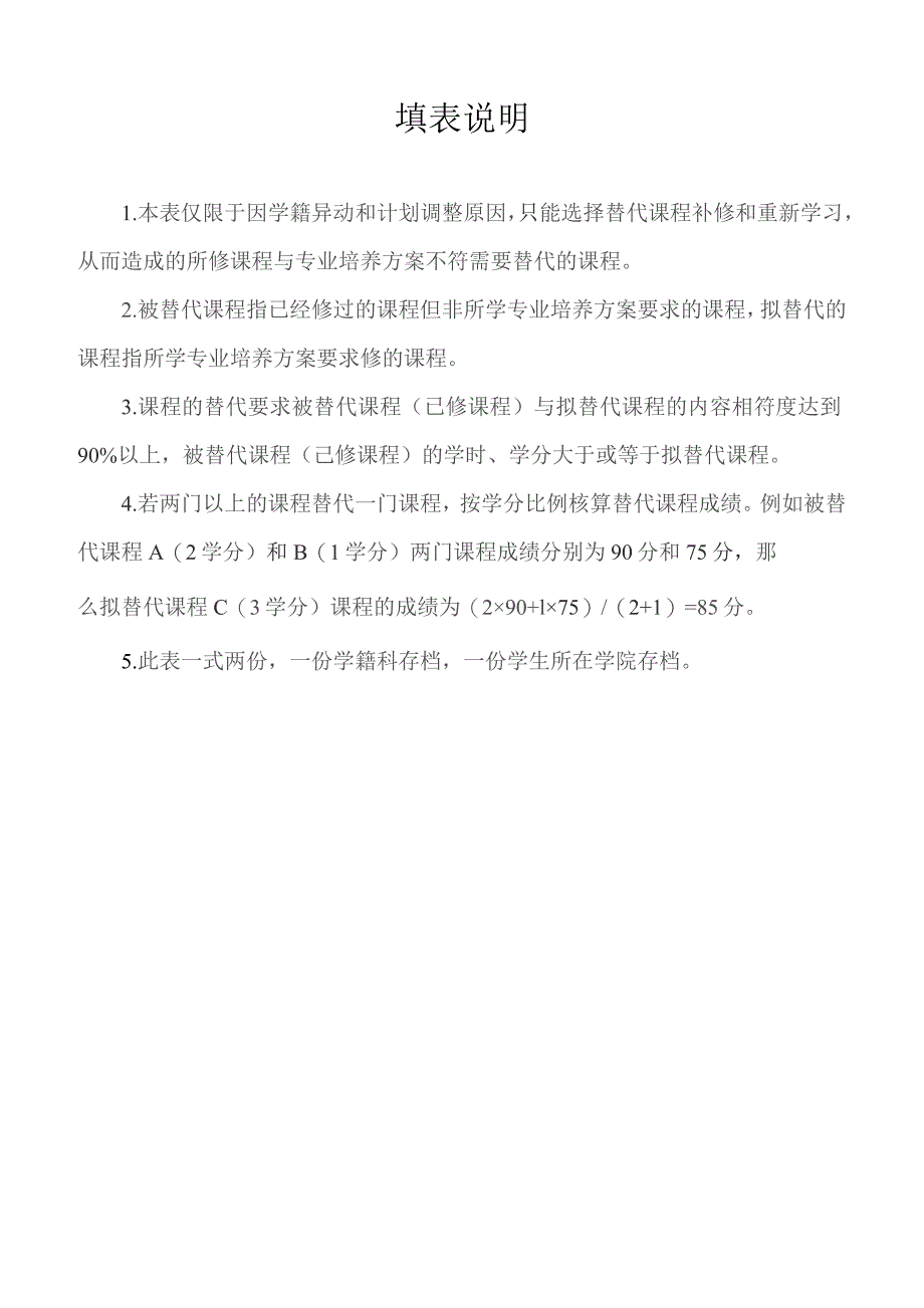 青岛农业大学学生课程替代申请表备注此表一式两份一份学籍科存档一份学生所在学院存档填表说明.docx_第2页