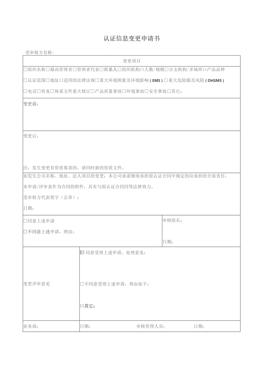 认证信息变更申请书.docx_第1页