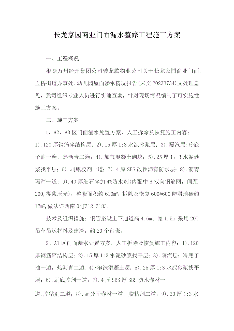 长龙家园商业门面漏水整修工程施工方案.docx_第1页