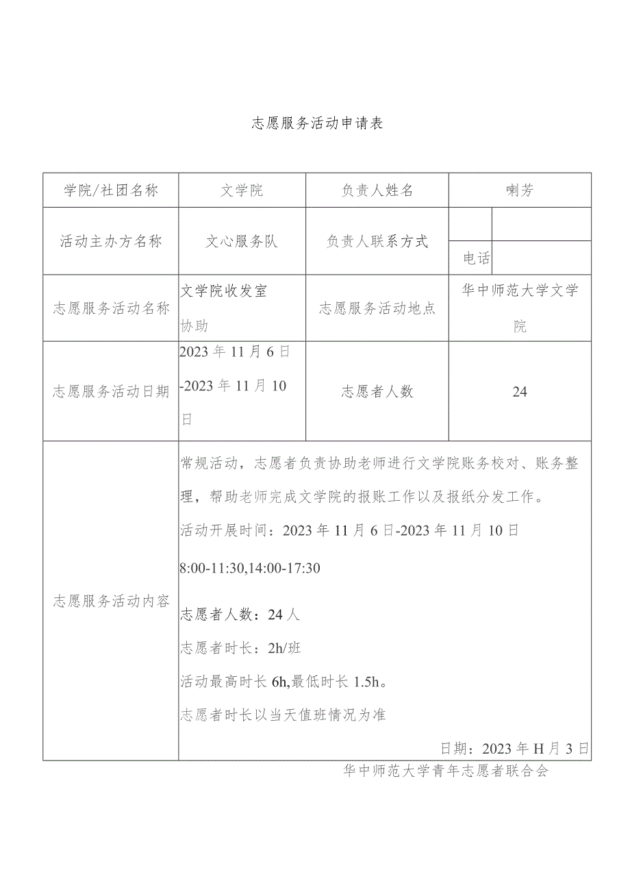 志愿服务活动申请表.docx_第1页