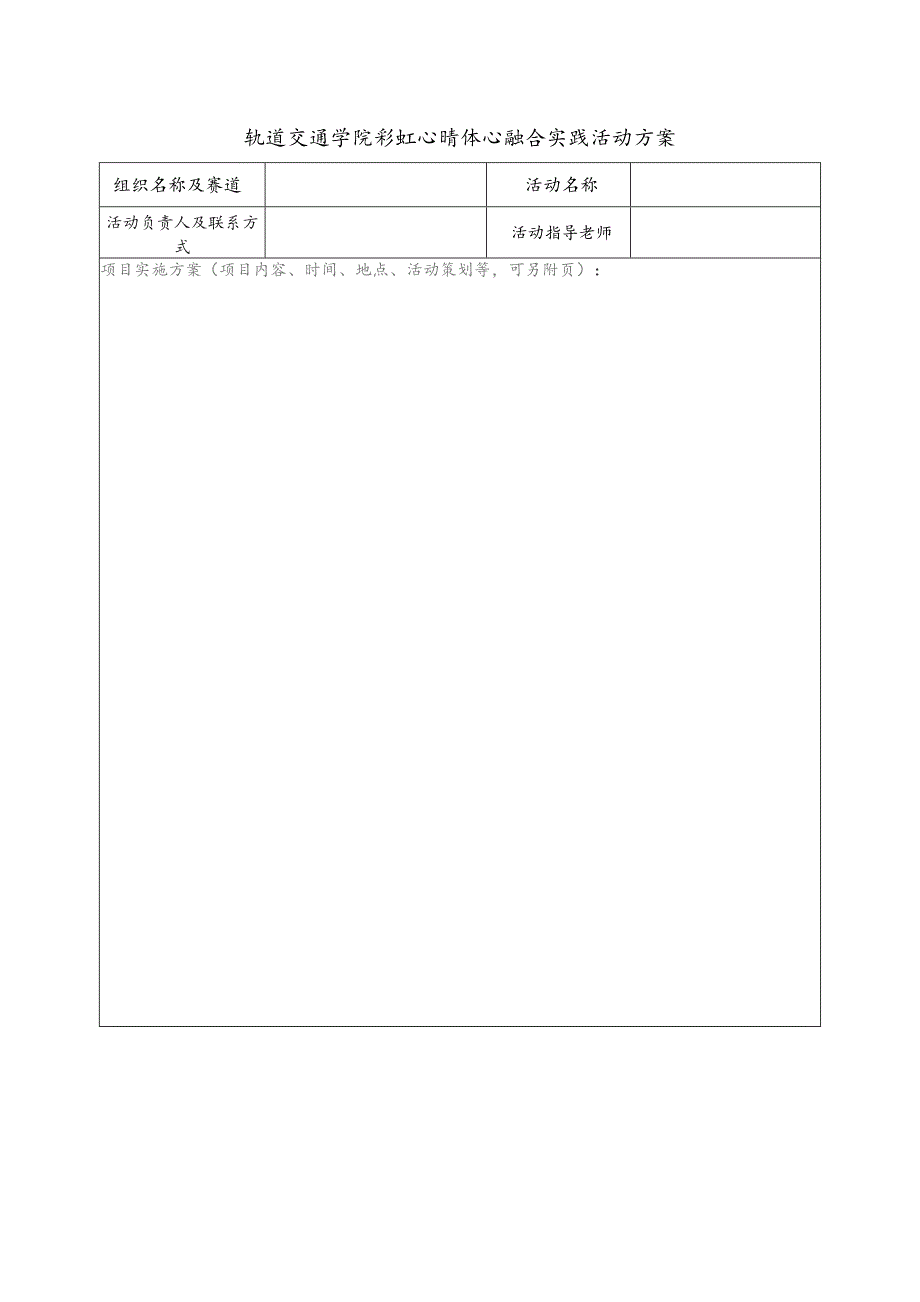 轨道交通学院彩虹心晴体心融合实践活动方案.docx_第1页