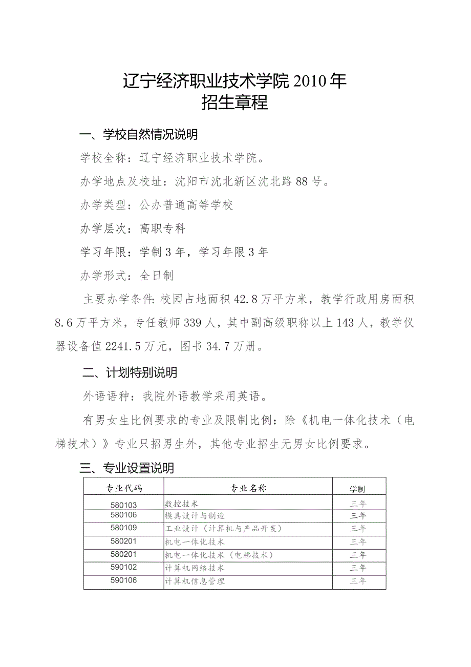 辽宁经济职业技术学院2010年招生章程.docx_第1页