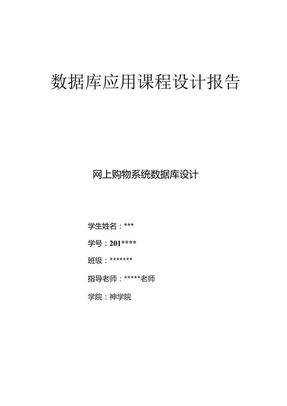 数据库网上购物系统设计.docx_第1页