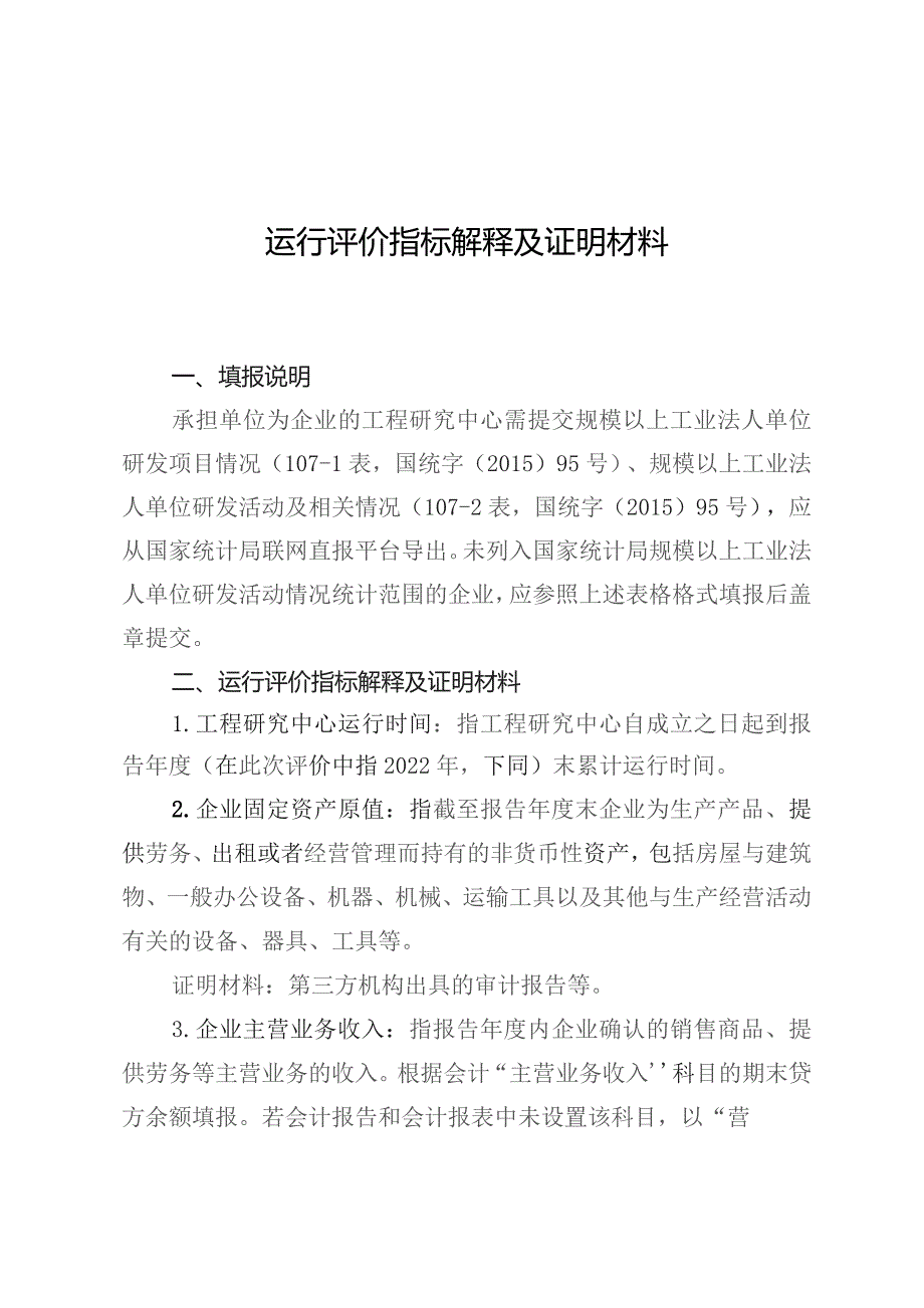 运行评价指标解释及证明材料.docx_第1页