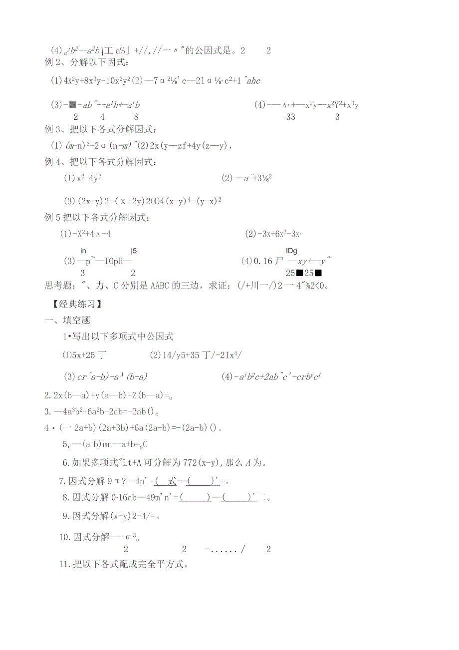 因式分解一-提取公因式法和公式法-超经典.docx_第2页