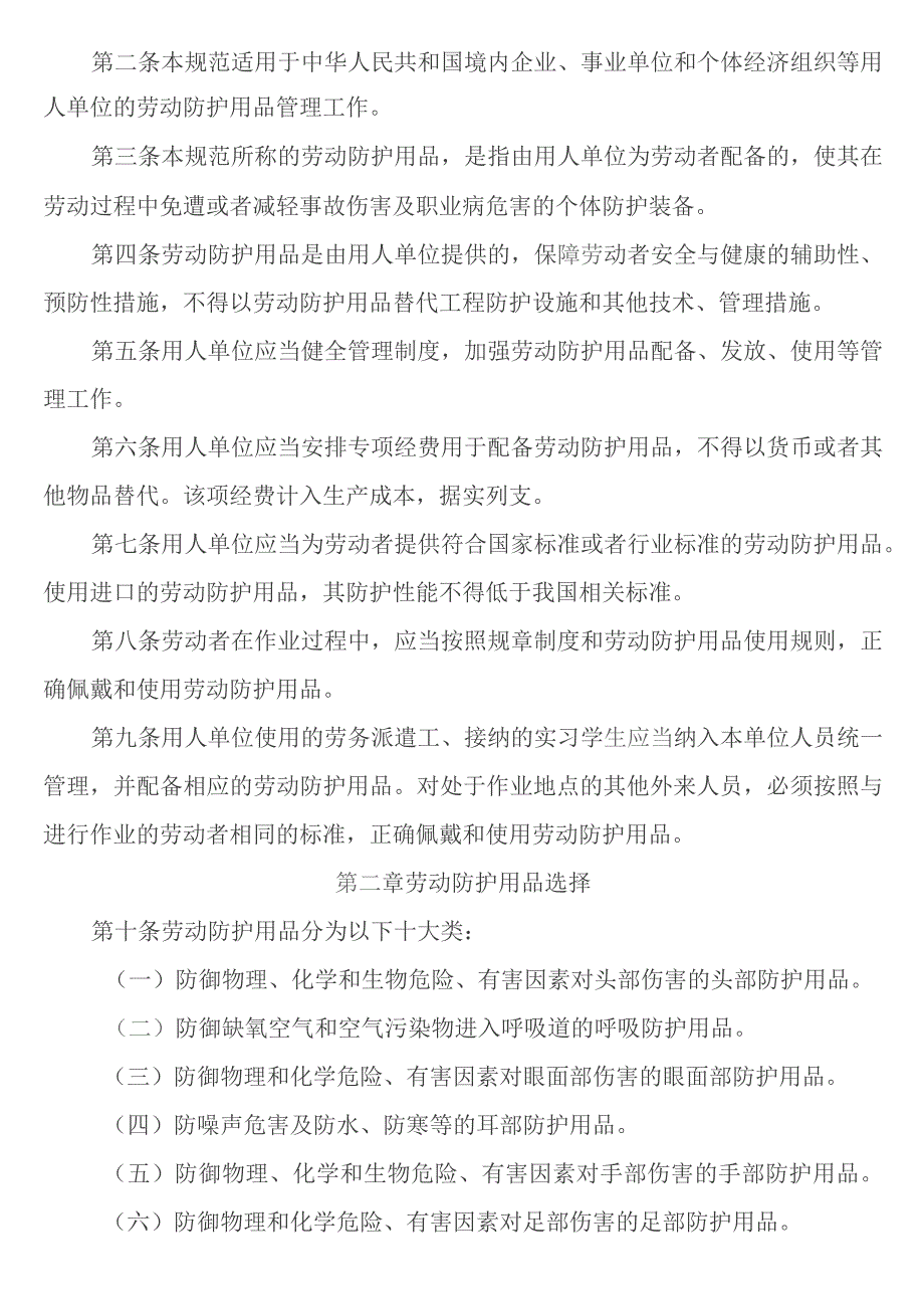 《用人单位劳动防护用品管理规范》(安监总厅安健[2018]3号).docx_第2页