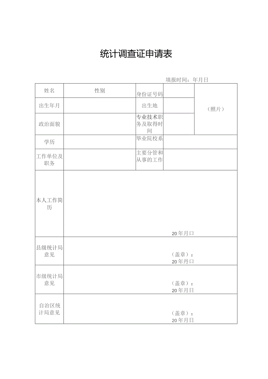 统计调查证申请表.docx_第1页