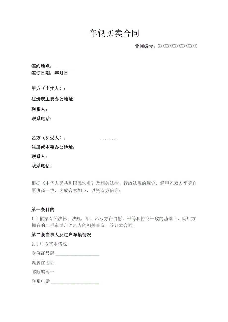 车辆买卖合同.docx_第1页