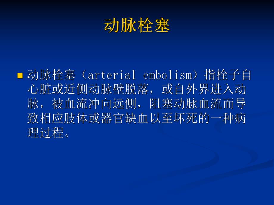 急性动脉栓塞.ppt_第2页