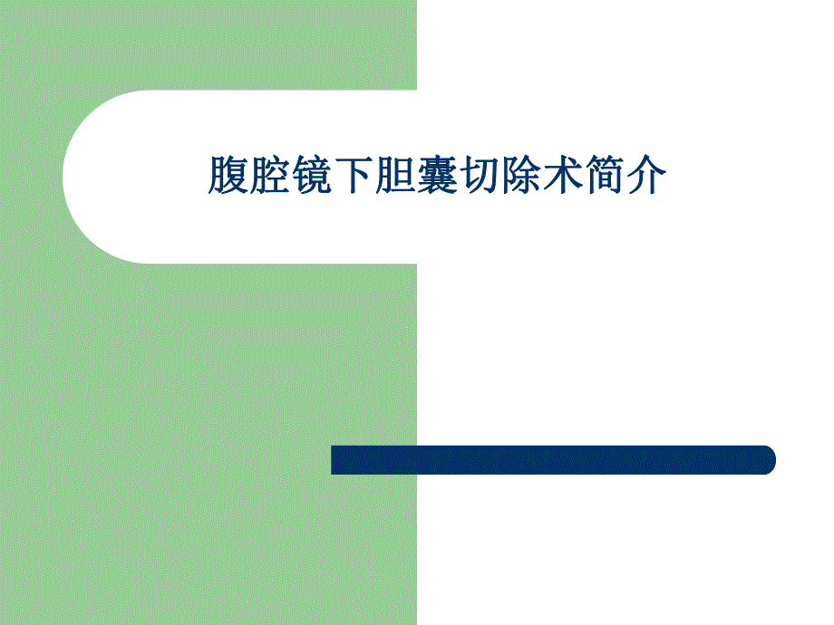 腹腔镜胆囊切除术.ppt_第1页