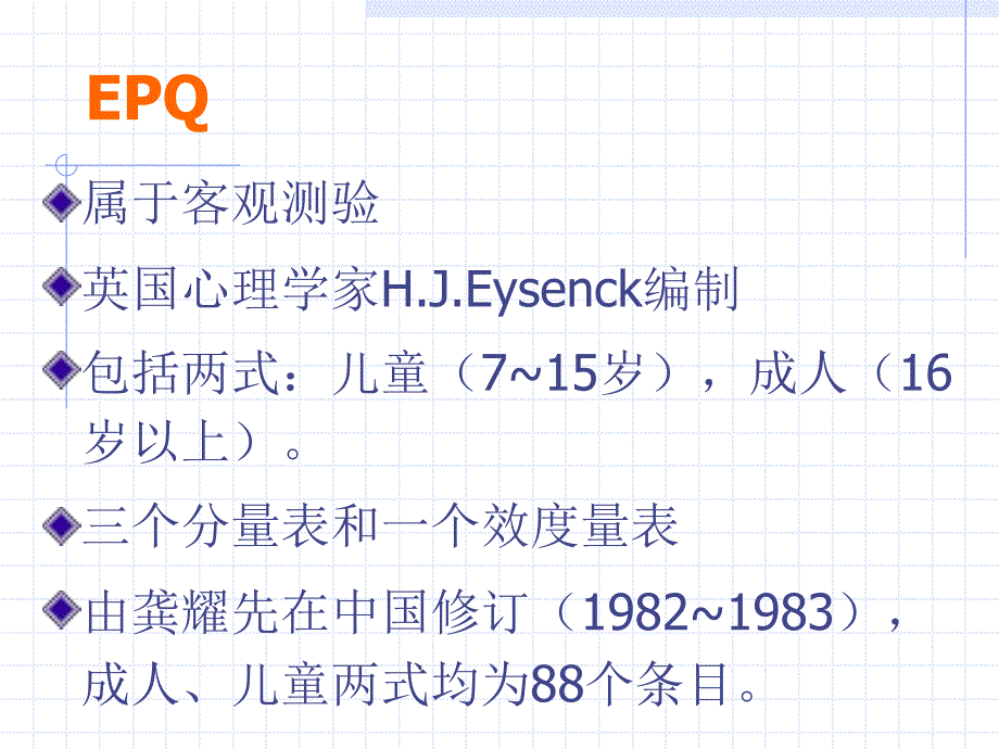 艾森克人格量表使用手册.ppt_第1页