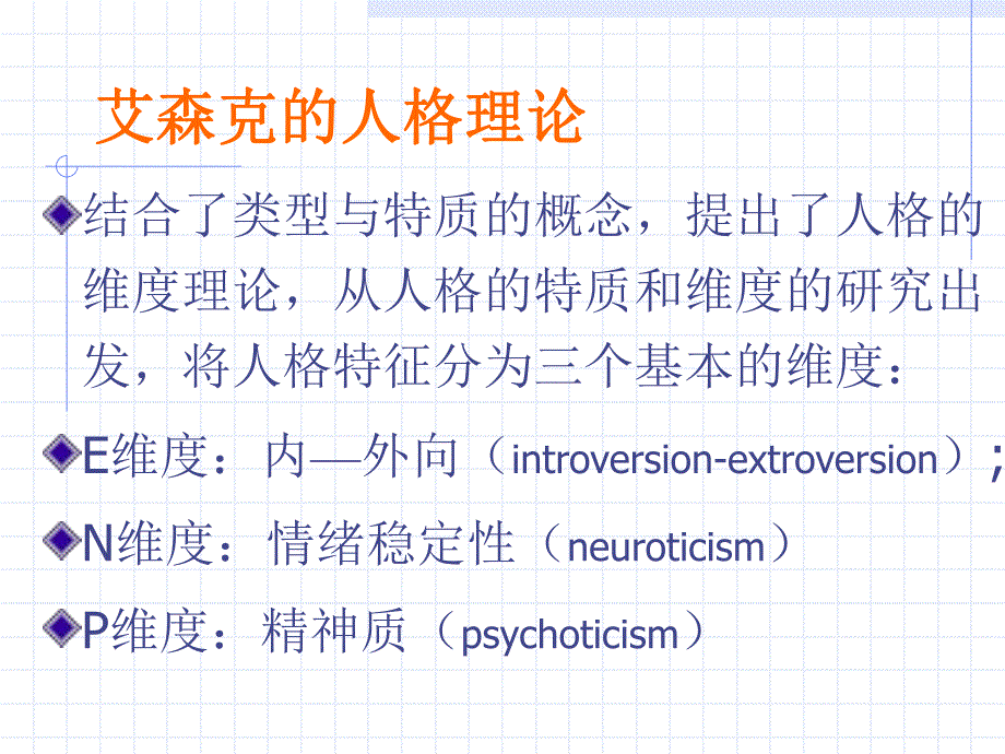 艾森克人格量表使用手册.ppt_第2页